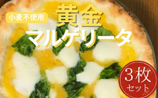 【ふるさと納税】世界一位受賞グルテンフリーピッツァ職人監修 完全小麦不使用水牛モッツァレラチーズの黄金マルゲリータ3枚セット PIZZERIA ICARO 奈良なら