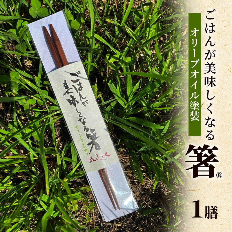 【ふるさと納税】ごはんが美味しくなる箸(R)一膳 箸 お箸 はし 鉄刀木 オリーブオイル塗装 手作り 新潟県 上越