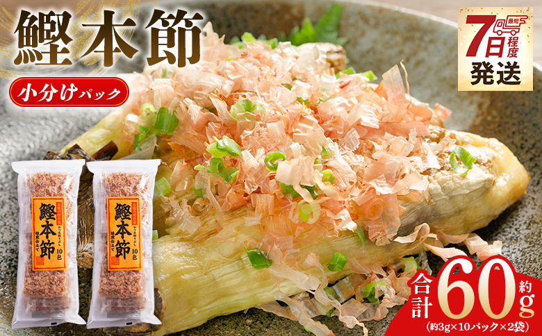 かつおぶし 鰹本節 小分けパック ２袋 計20パック 計60g 鰹節 かつお節 かつおぶし 本ぶし 本節 ほん節 本ぶし カツオ 鰹 魚 特産品 高知県 鰹 加工品 だしパック 出汁パック だし 出汁 みそ汁 魚介類 海鮮 調味料 トッピング かつお節ご飯 かつおぶしごはん 鰹節ご飯 節 高知鰹節 小袋 小分け 常温 mk-0051