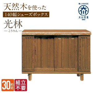 【組立不要】大川家具 シューズボックス［光林］幅140cm _ 大川家具 シューズボックス 光林 幅 140cm ブラウン ロータイプ 国産 靴箱 組立不要 アジャスター 調整可能 可動棚 有効活用 収納力 実用性 玄関収納 デザイン 和風 洋風 インテリア 収納 日本製 お取り寄せ 福岡県 久留米市 送料無料  〔Qd133〕