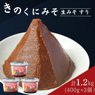ふるさと納税 田辺市 きのくにみそ(生みそ)すり 1.2kg(400g×3個)【kyj022-1】