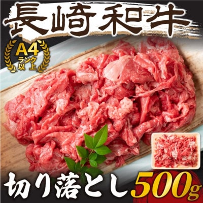 【毎月定期便】【A4～A5】長崎和牛切り落とし　500g(松浦市)全3回【配送不可地域：離島】【4052375】