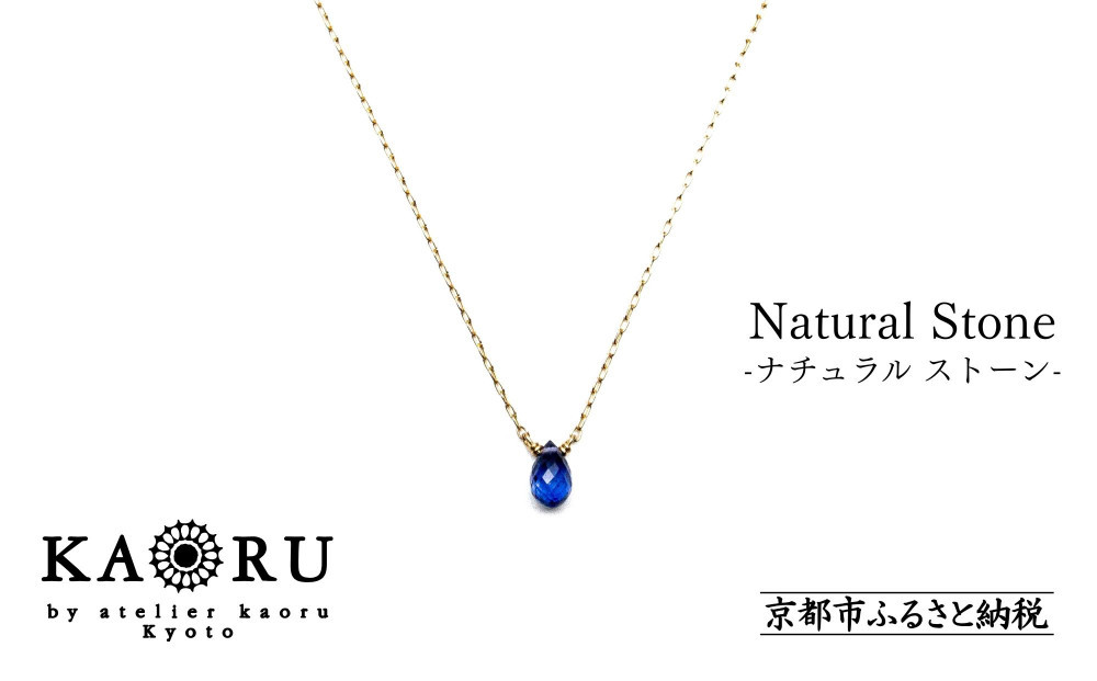 
            【KAORU】ナチュラルストーンネックレス【K18チェーン】/ ブルーサファイア [ 京都 アクセサリー ブランド 人気シリーズ カラーストーン 上品 人気 おすすめ 普段使い ギフト プレゼント お取り寄せ 通販 送料無料 ふるさと納税 ]
          