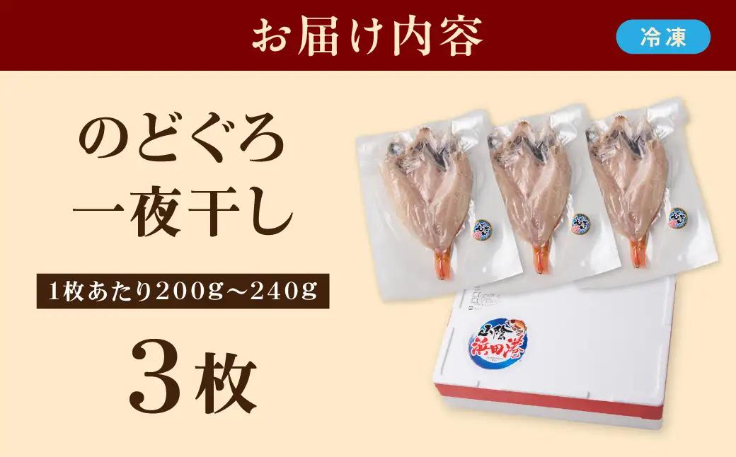 【どんちっちブランド】のどぐろ一夜干し 200g～240g（3枚） 干物 ひもの 一夜干し のどぐろ 魚 のどぐろ一夜干し 【136_1997】