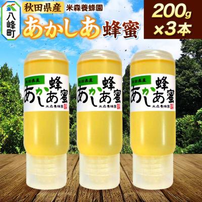 ふるさと納税 八峰町 秋田県産はちみつ 200g×3本(あかしあ 3本)|16_ynm-090301a