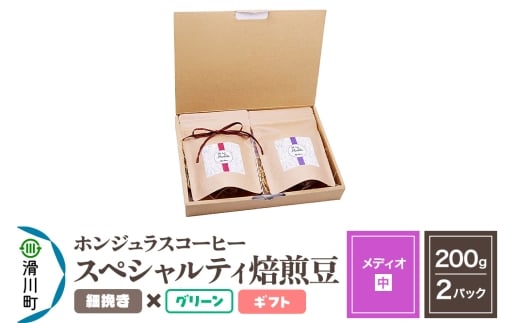 コーヒー豆 自家焙煎 ホンジュラス スペシャルティコーヒー ギフトセット【メディオ】焙煎豆200g×2パック 細挽き【グリーン】