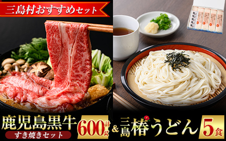 msm-038 《三島村おすすめセット》鹿児島すきやきセット 計600g (300g×2P) ＆三島椿うどん【JA鹿児島県経済連・三島村観光協会】三島村 肉 牛肉 黒毛和牛 黒牛 鹿児島県産 国産 すきやき すき焼き うどん 乾麺 鰹だし 出汁 だし 詰合せ 詰め合わせ セット D-101