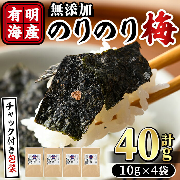 【ふるさと納税】梅干しと有明海産海苔がコラボ！のりのり梅(計40g:10g×4袋) 福岡県産 有明のり のり 味海苔 味のり 味付き 南高梅 赤しそ 無添加 おにぎり ふりかけ おつまみ 常温 常温保存【ksg1390】【朝ごはん本舗】
