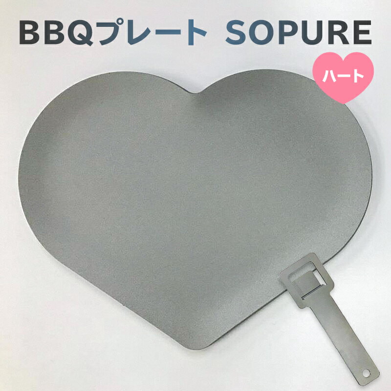 【ふるさと納税】BBQプレート SOPURE ハート 岐阜県 可児市 バーベキュー 一人用プレート 鉄板 キャンプ アウトドア 料理 調理 日用品 クッキング かわいい ものづくり 蓄熱性 高温調理 送料無料
