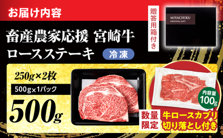 【令和7年7月配送】【畜産農家応援】配送月が選べる 宮崎牛 ロースステーキ (250g×2枚) 500g 粗挽きウインナー 肉 牛肉 黒毛和牛 ロース ステーキ サーロイン リブロース 和牛 国産 焼