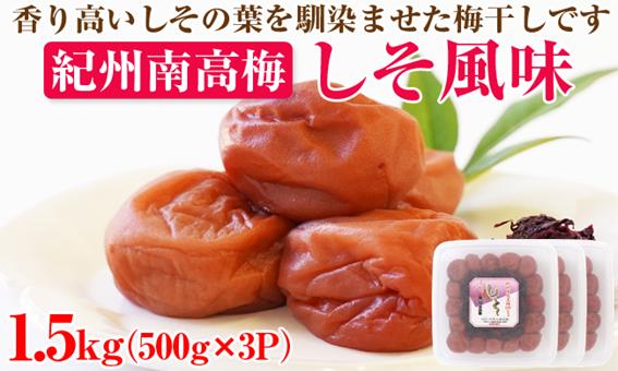 
                  【 和歌山県 /紀州南高梅】 紀州南高梅 しそ風味 1.5kg(500g×3パック) 塩分約6％ 梅干し うめぼし 梅 肉厚 完熟 体に優しい 小分け お裾分け 紫蘇 シソ 
                