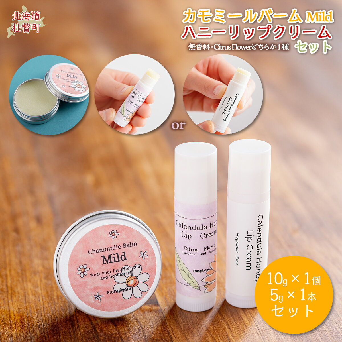 【ふるさと納税】カモミールバーム （Mild）とハーブリップ1本のセット ふるさと納税 人気 おすすめ ランキング 美容商品 化粧品 バーム リップクリーム カモミール ハーブ 保湿 赤ちゃん 子供 北海道 壮瞥町 送料無料 SBTX012