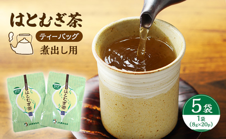 【ティーバッグ（煮出し用）】はとむぎ茶　5袋（1袋：8g×20p）