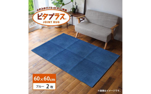 洗えるジョイントマット 60×60cm ブルー 2枚組 ピタプラス 吸着 キッチンマット ラグ