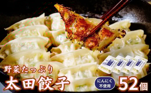 【にんにく不使用】無添加 野菜たっぷり なごみ家 冷凍 52個 | 茨城県 常陸太田市 美味しい 野菜 楽しみ 一品 おかず 夕食 こども 大人 新鮮 たっぷり ニンニク 有り なし  包装 のし掛け餃子 ぎょうざ 生餃子 冷凍 ギフト 贈り物