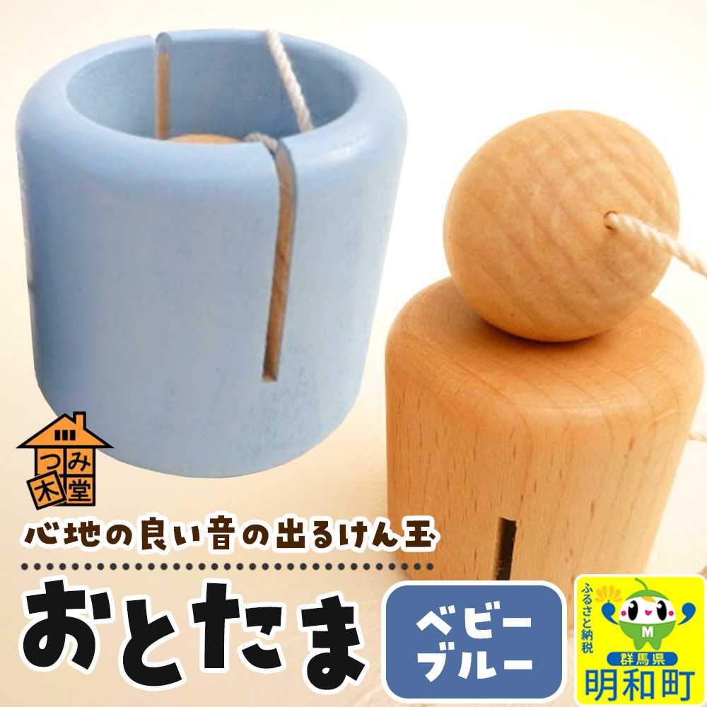 おとたま（45×45×45mm）【ベビーブルー】けん玉 木のおもちゃ つみ木堂 群馬県 明和町