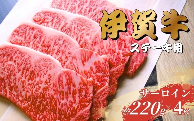 
                  伊賀牛 サーロインステーキ 220g×4枚【gzit0003】
                