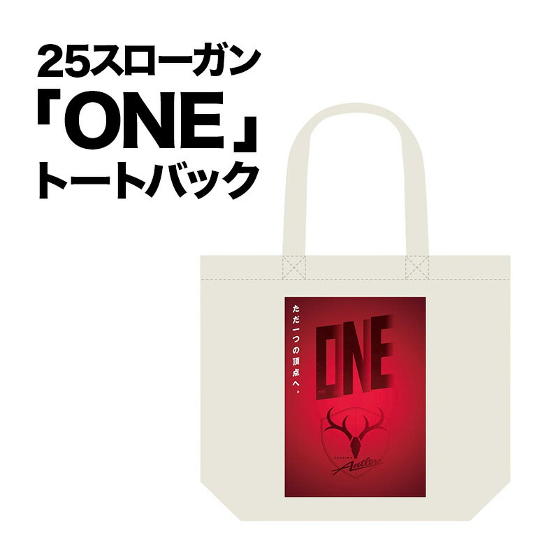 【ふるさと納税】 25スローガン「ONE」トートバッグ（EM） 鹿島アントラーズ サッカー グッズ 応援 コラボ コラボ企画 サッカーチーム プロサッカー Jリーグ 【鹿行地域共通返礼品】 A72-007