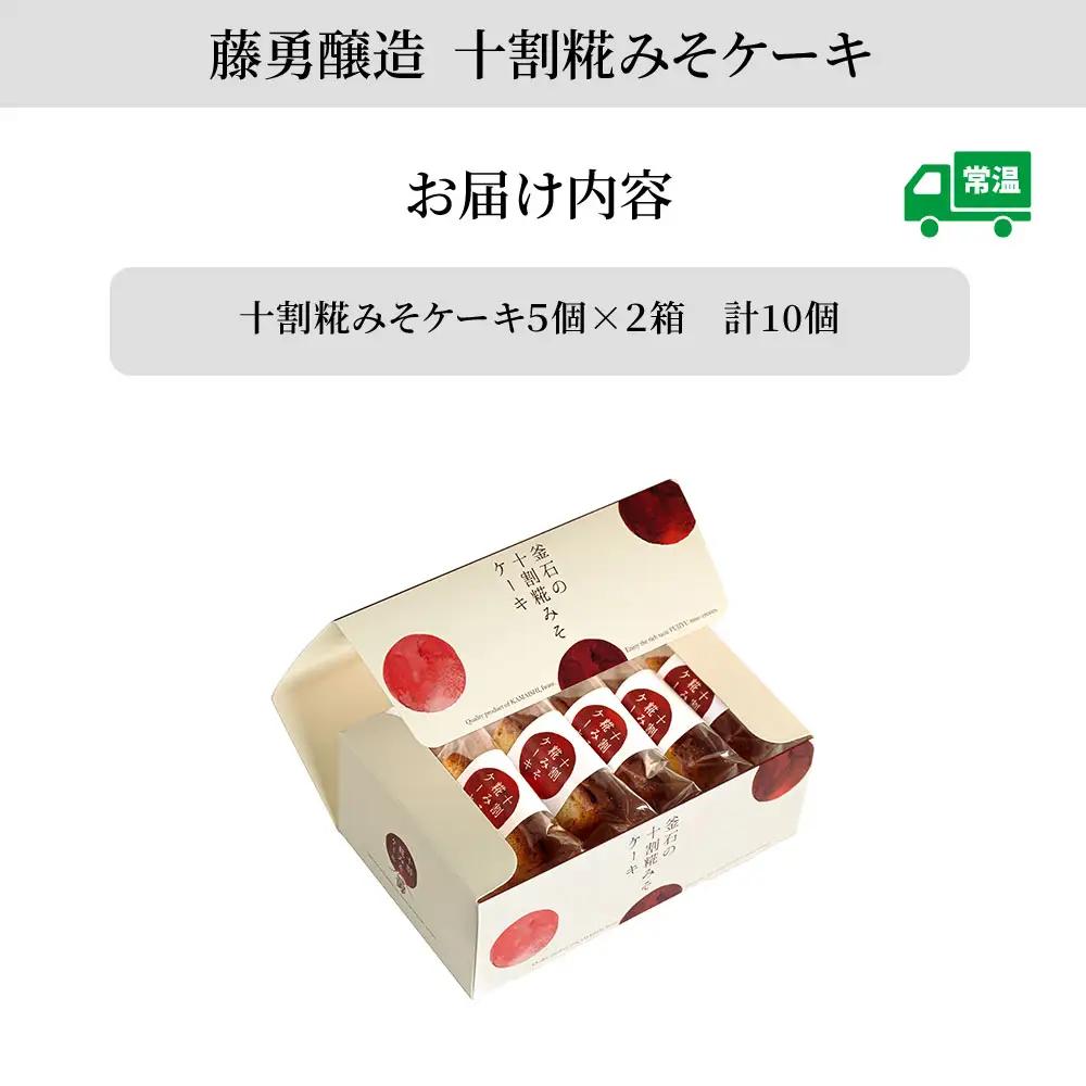 fn-33-002  十割糀みそケーキ２箱セット 藤勇醸造 お菓子 スイーツ 味噌