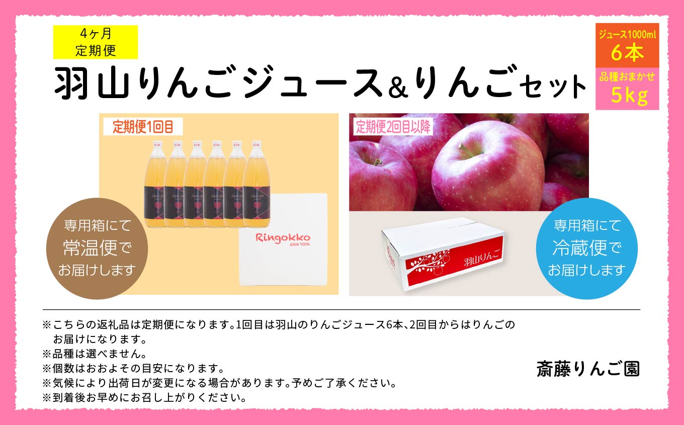 【4ヶ月定期便】品種おまかせ！羽山のりんごジュース6本と羽山りんご5kg×3回【斎藤りんご園】