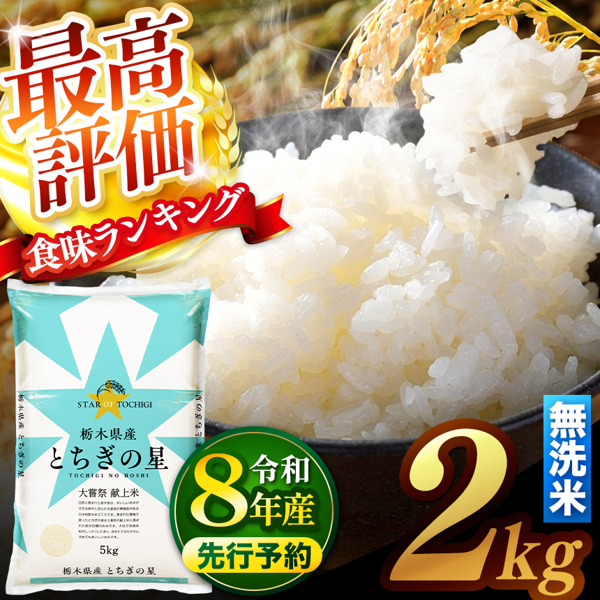 【新米 先行予約】令和8年 栃木県産 とちぎの星 無洗米 2kg