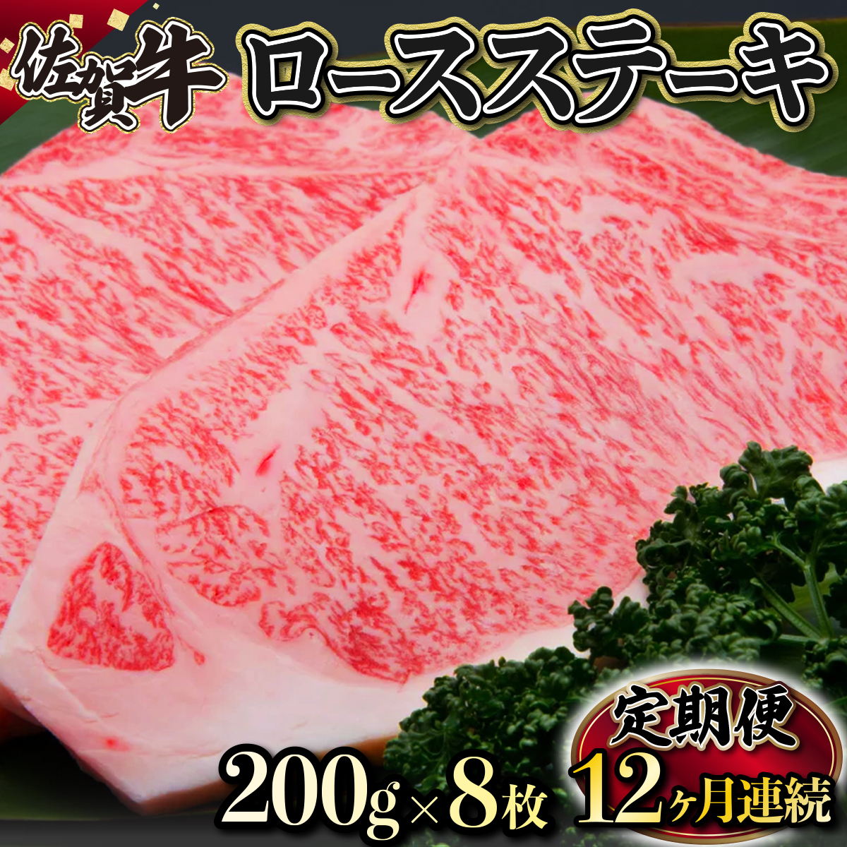 佐賀牛｢ロースステーキ｣ 200g×8枚(年12回)_イメージ1