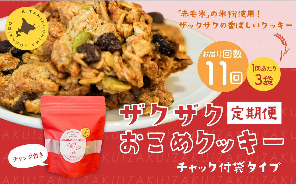 
            【1ヶ月毎11回定期便】 ザクザクおこめクッキー 計33個 （3個×11回） お菓子 おやつ クッキー
          