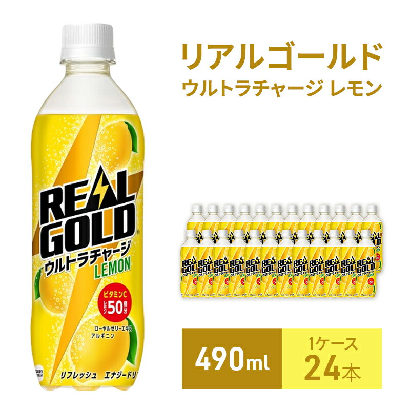 【ふるさと納税】リアルゴールド ウルトラチャージ レモン490ml 1ケース 24本 ペットボトル