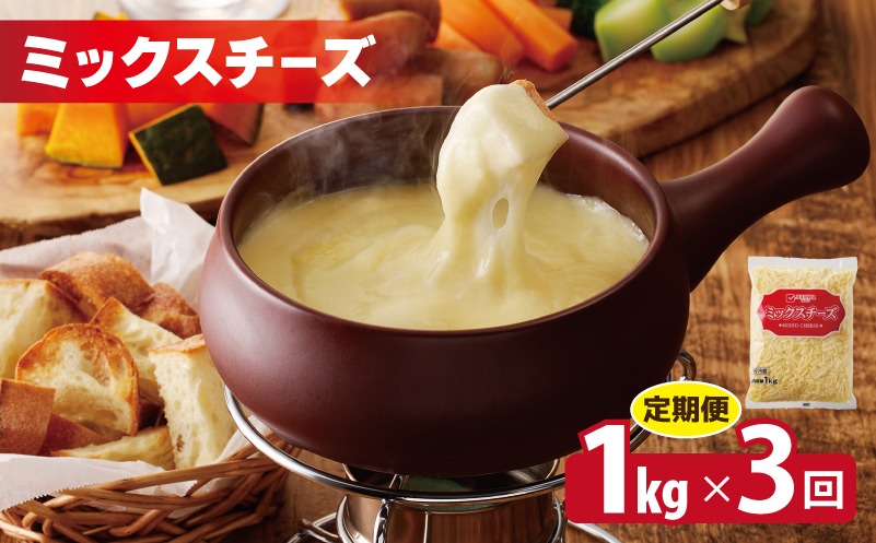 099Z336 JUCOVIA ミックスチーズ 定期便 1kg×全3回 ムラカワチーズ【毎月配送コース】