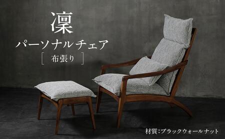 【shirakawa】凜 パーソナルチェア  | 飛騨家具 1人用ソファ オットマンソファ FY054