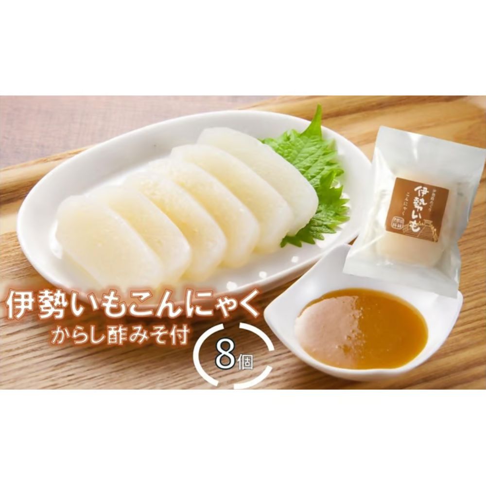 【ふるさと納税】伊勢いもこんにゃく詰め合わせからし酢みそ付 伊勢いも ばた練り こんにゃく 芋 伊勢 おでん からし酢みそ さしみこんにゃく三重県 多気町 mks-03