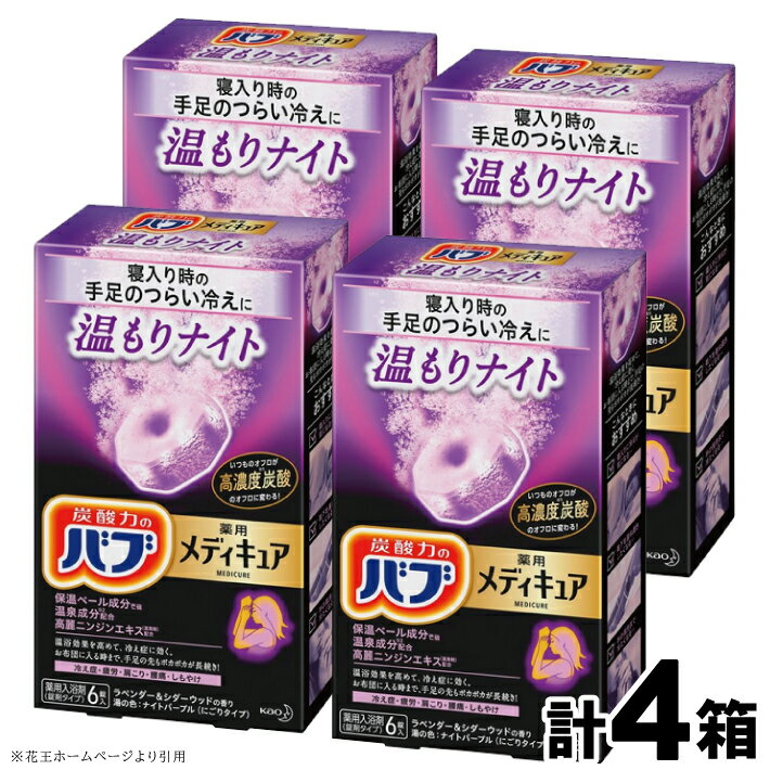 花王 バブ メディキュア 温もりナイト 6錠入×4箱 計24錠 ラベンダー＆シダーウッドの香り 入浴剤 高濃度炭酸 にごり おふろ お風呂 リラックス 癒し 医薬部外品 東北 山形県 酒田市 単品