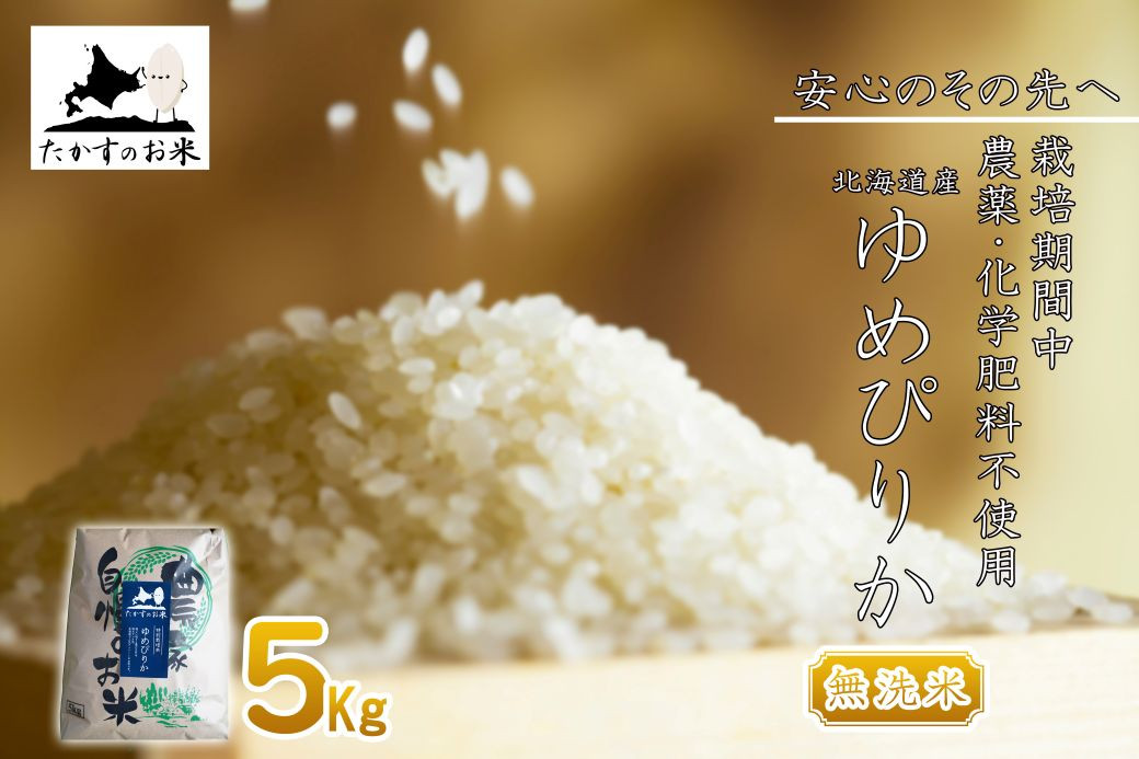 
                  【 令和7年産 】 栽培期間中農薬不使用 ゆめぴりか （ 無洗米 ） 5kg 北海道 鷹栖町 たかすのお米 コメ こめ ご飯
                