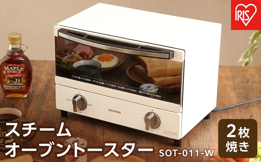 スチームオーブントースター 2枚焼き SOT-011-W