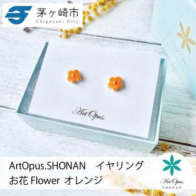 ふるさと納税 茅ヶ崎市 ArtOpus. イヤリング お花 オレンジ 湘南 茅ヶ崎市 陶磁器 アートギフト