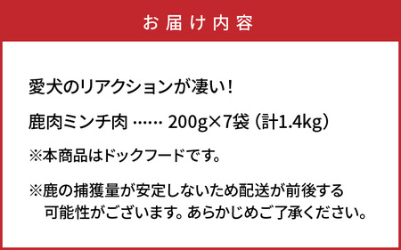 29195A_愛犬のリアクションが凄い！鹿肉ミンチ（1.4kg）・通