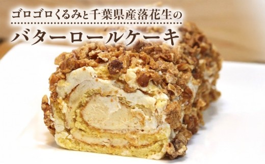 
                  ゴロゴロくるみと千葉県産落花生のバターロールケーキ ケーキ ロールケーキ 洋菓子 スイーツ おやつ ギフト 東京 大田区
                