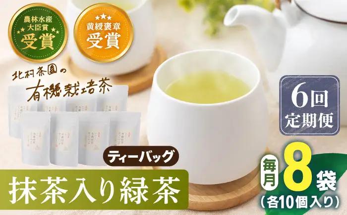 【全6回定期便】「農林水産大臣賞・黄綬褒章受章」 抹茶 入り 有機緑茶ティーバッグ 計48袋（8袋/回）【北村茶園・茶の間】[QAD014]