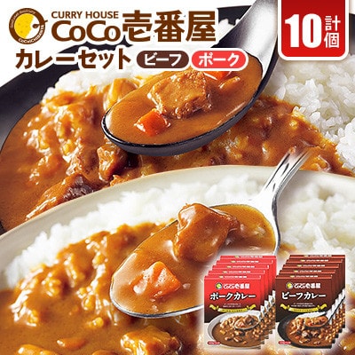 【毎月定期便】ココイチカレーBセット(ビーフ・ポーク各5個セット)計10個全3回【4078531】