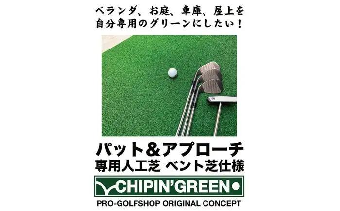 ゴルフ 屋外練習・ アプローチ＆パット専用人工芝 チップイングリーン CHIPIN'GREEN 90cm×6m 【パターマット工房PROゴルフショップ】[ATAG107]