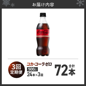 【3ヶ月定期便】コカ・コーラ ゼロ500mlPET×24本