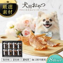 【ふるさと納税】犬用おやつ 岐阜県産ささみジャーキー 8個セット【ONEFOR】[MGL009]