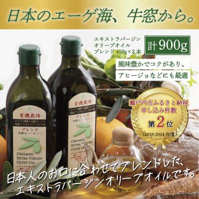 ふるさと納税 瀬戸内市 有機栽培 エキストラバージン オリーブオイル ブレンド 2本セット[No.5735-0393]