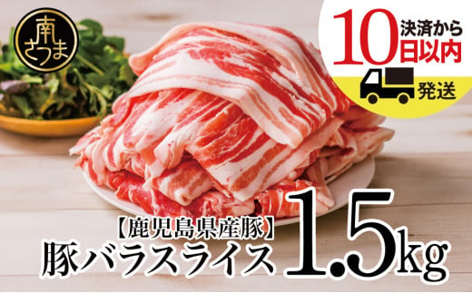 鹿児島県産 豚バラスライス 1.5kg