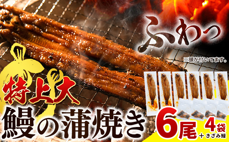 
            うなぎ 国産 蒲焼 特上大 1尾あたり約190g以上 × 6尾 きざみうなぎ 30g × 4袋 付き《30日以内に出荷予定(土日祝除く)》
          