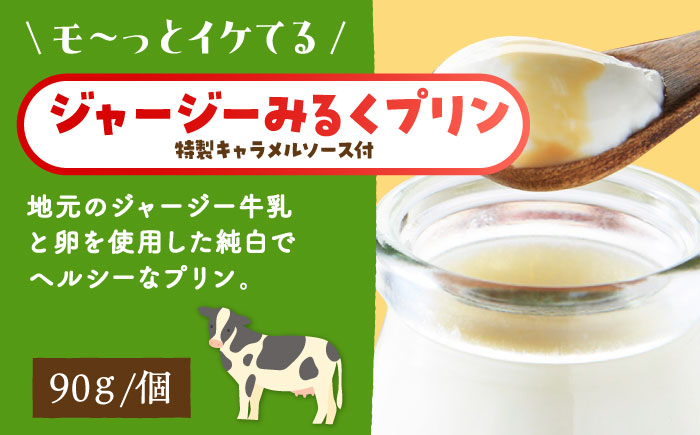 シュシュプリンとジャージーみるくプリンセット 6個入 大村市 おおむら夢ファームシュシュ [ACAA013]