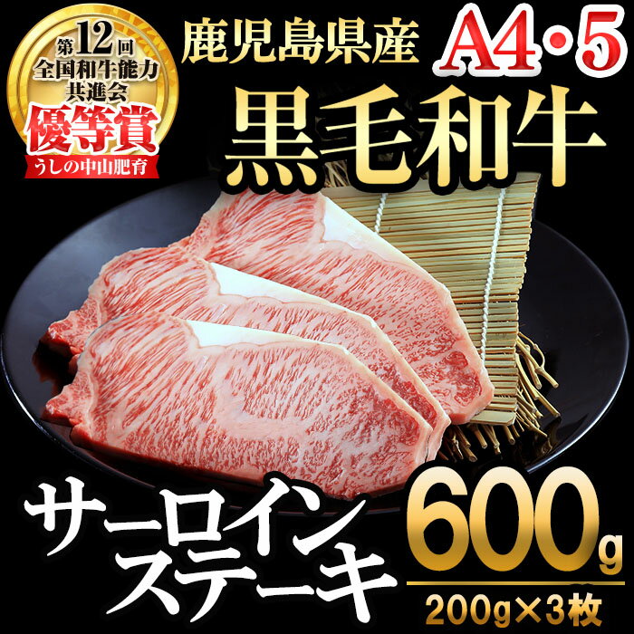 【ふるさと納税】【数量限定】A4・5等級 鹿児島県産黒毛和牛うしの中山サーロインステーキ(計600g/200g×3枚) 黒毛和牛 和牛 ステーキ サーロイン 肉 牛肉 国産 九州産 鹿児島県産 赤身 焼肉 日本一 ランキング 人気 A4 A5【nixy CHUZAN】e0-053
