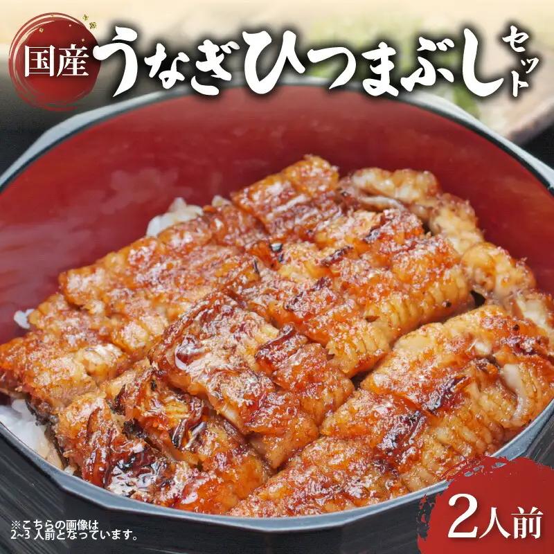 【うなぎ ひつまぶし 2人前 鰻】 （寄付額1万3千円） 滋賀県 彦根市