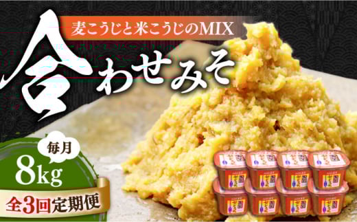 【全3回定期便】【明治28年創業】合わせみそ1kg×8カップ江田島市/瀬戸内みそ高森本店[XBW023] 安心 安全 料理 味噌 みそ miso ミソ お味噌 麦 麹 こうじ 麦みそ 食品 合わせ味噌 味噌汁 みそ汁 お味噌汁 豚汁 汁 しる 焼き 味噌おにぎり 和食 セット 詰め合わせ 発酵 発酵食品 加工食品 調味料 大豆 出汁 だし ギフト 贈答 広島県産 人気 送料無料