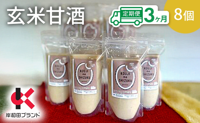 
                  【3ヶ月定期便】甘酒 玄米甘酒 8個 ストレートタイプ 【岸和田ブランド認定品】ノンアルコール 栄養補給にお勧め 米麹 米糀 麹甘酒 糀甘酒 玄米 砂糖不使用 [№5385-1324]
                